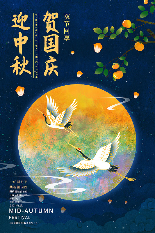 國慶節中秋節同慶海報模版圖片素材