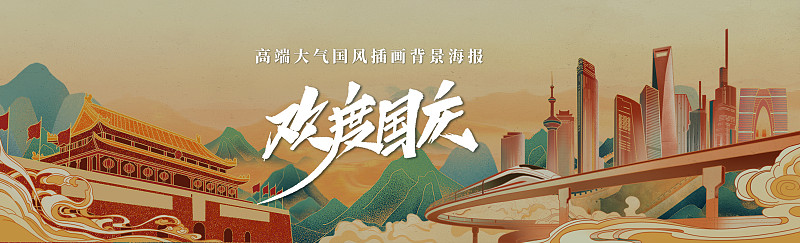 歡度國慶國風手繪插畫海報展板圖片