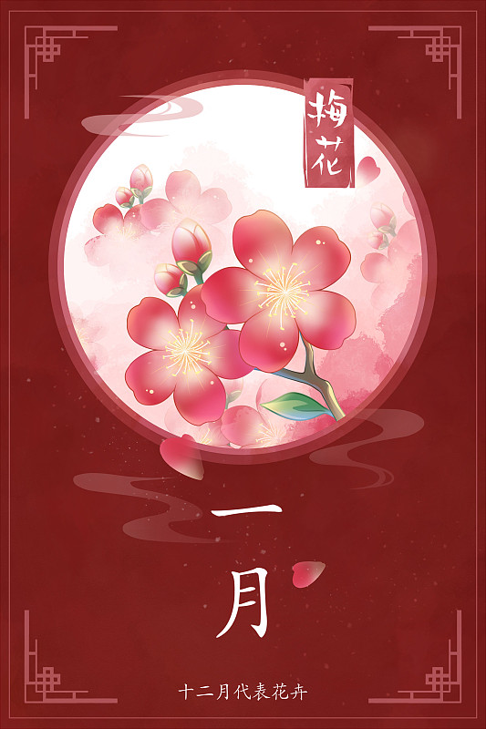 十二花神系列花卉—— 一月梅花 中國風唯美創意插畫海報圖片