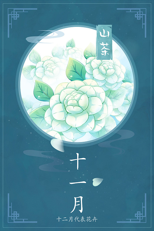 十二花神系列花卉—— 十一月山茶花 中國風唯美創意插畫海報圖片