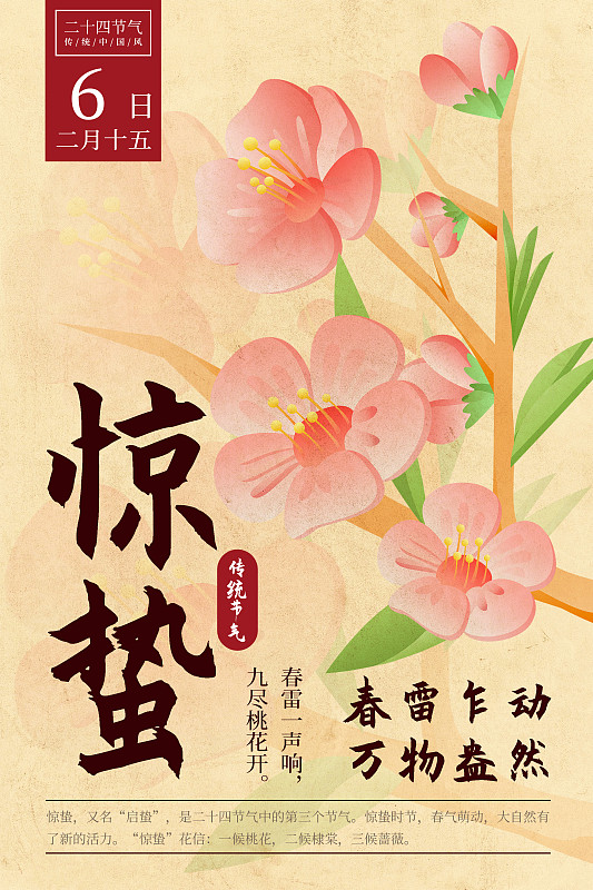 二十四節氣新中式植物海報-03驚蟄-桃花圖片素材