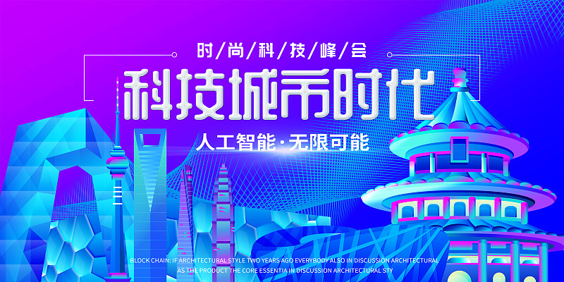 北京城市建筑科技会议海报图片下载