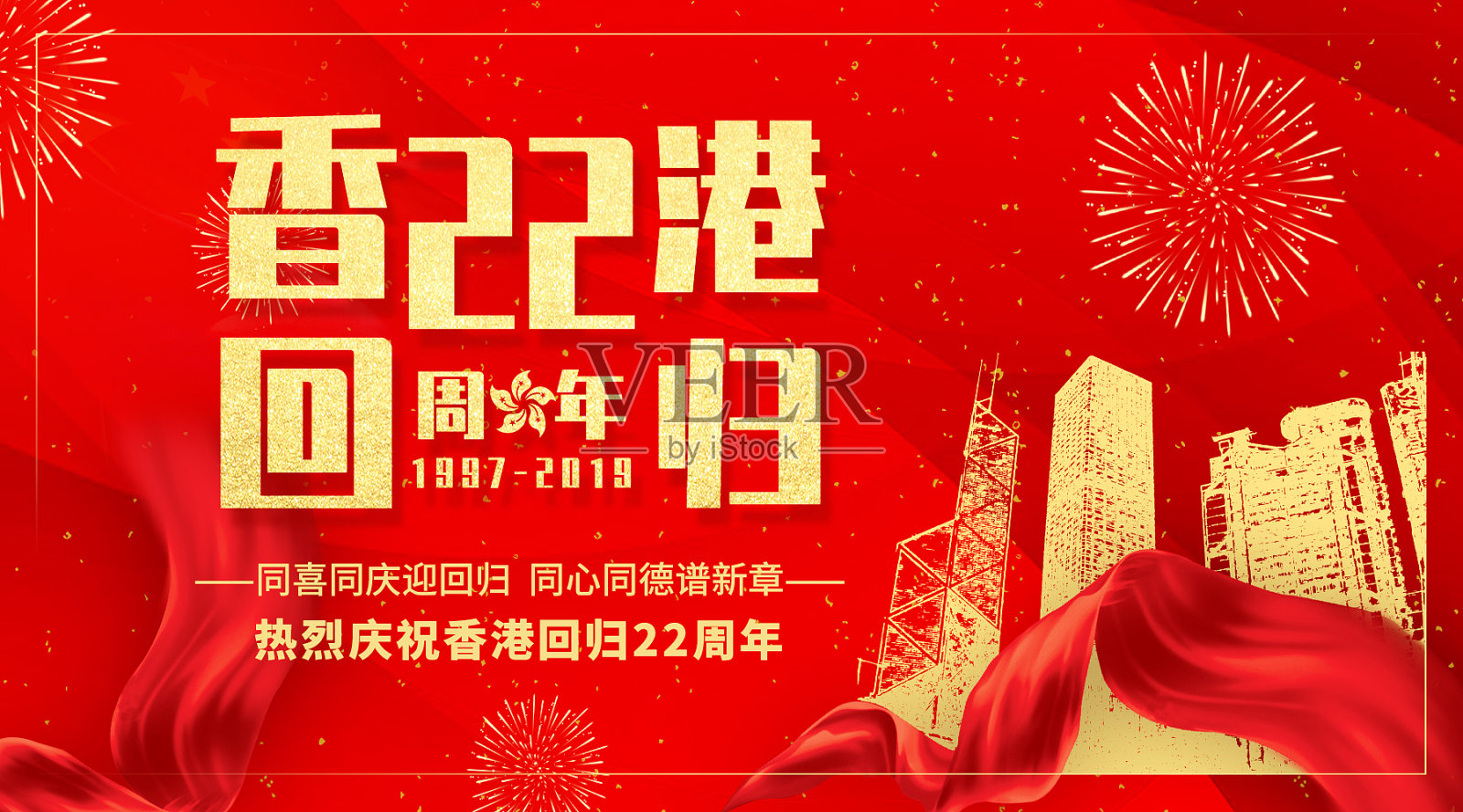 香港回归22周年红色简约大气微博配图设计模板素材