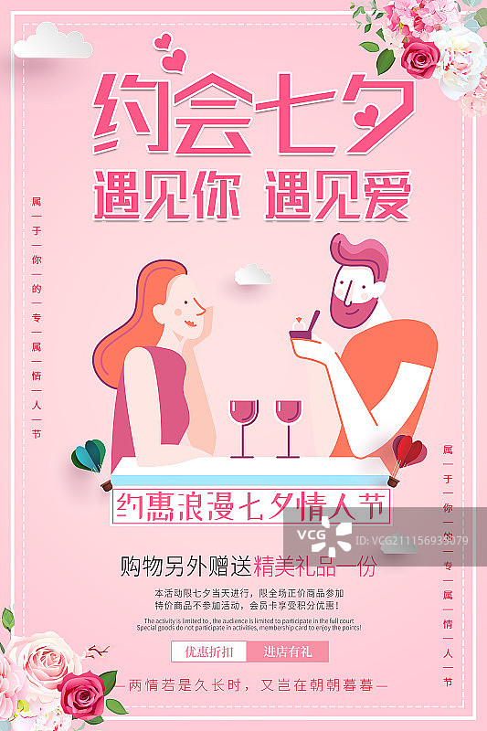 简约时尚约会七夕情人节卡通促销海报图片素材
