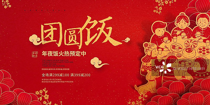 红色中国风团圆饭节日促销展板图片素材