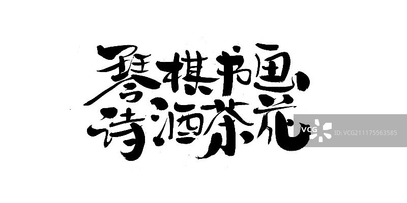 琴棋书画诗酒茶花艺术字图片素材