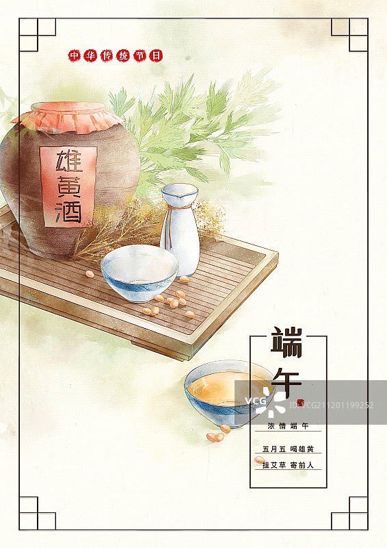 端午节雄黄酒插画海报图片素材