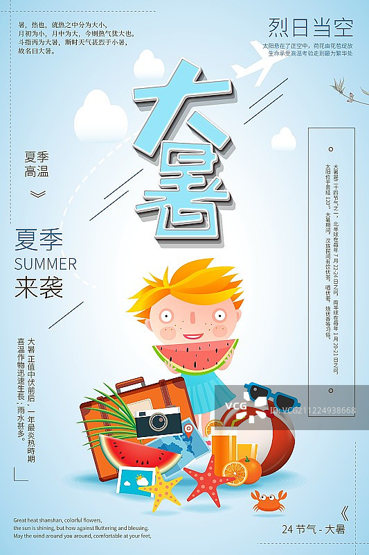 创意卡通大暑时令节气宣传海报设计模板图片素材