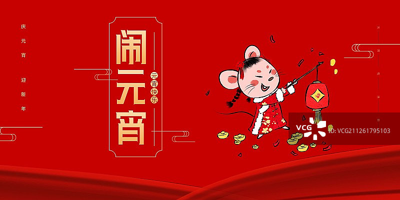 2020鼠年元宵中国风国潮红包系列海报横版图片素材