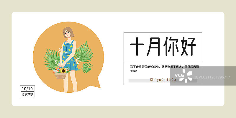 十月时尚穿搭花篮女孩植物扁平风插画海报展板图片素材