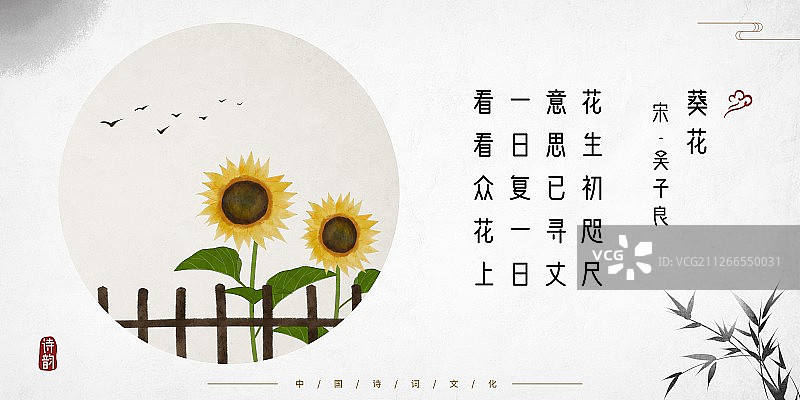 中式古诗词插画展板向日葵鸟图片素材