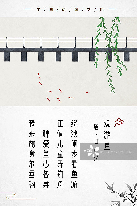 中式古诗词海报观鱼图片素材