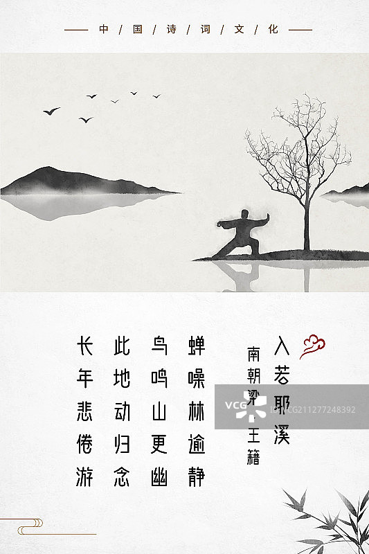 中式古诗词海报蝉噪林逾静图片素材