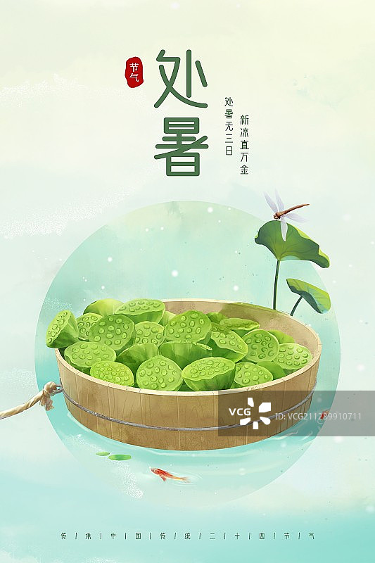中国风唯美处暑节气创意海报图片素材