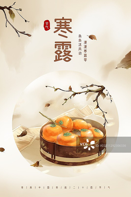 中国风唯美寒露节气创意海报图片素材