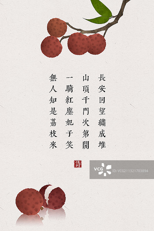 中国风插画古诗词海报荔枝图片素材