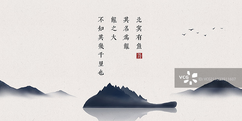 中国风古诗词插画展板北冥有鱼图片素材