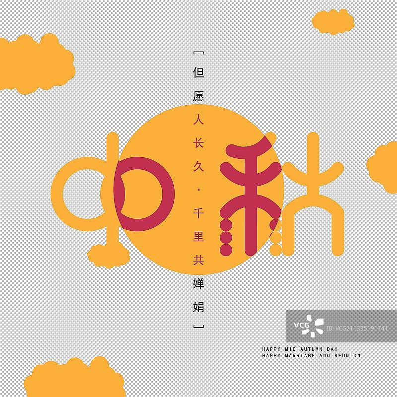 中秋字体设计图片素材