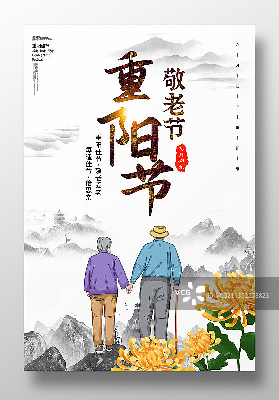 中国风重阳节宣传海报设计图片素材