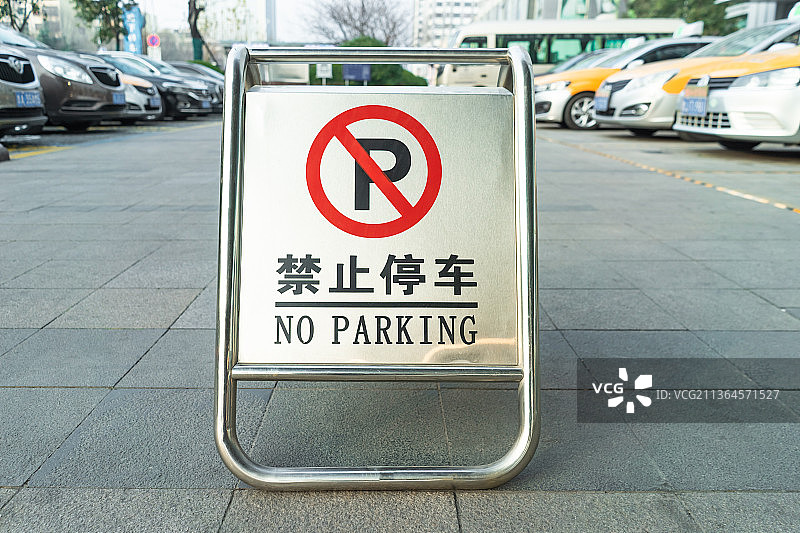 中国城市停车场门口拜访的禁止停车立牌图片素材