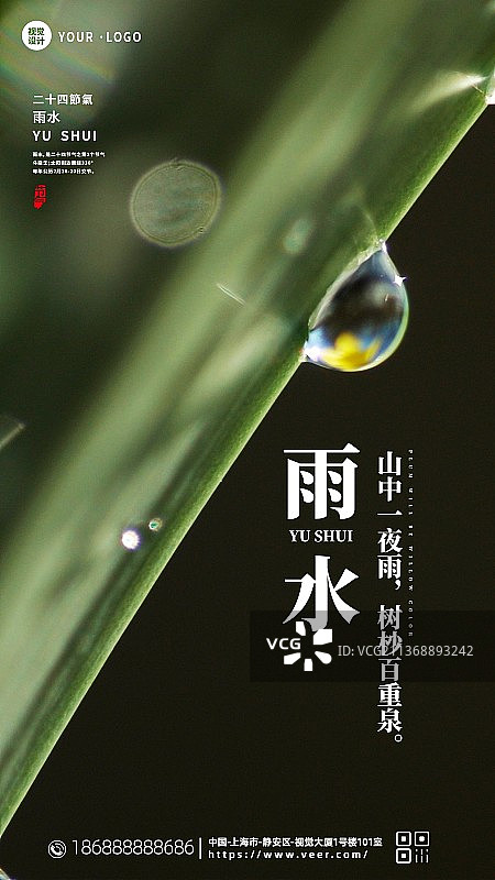 二十四节气雨水谷雨春季新媒体海报图片素材