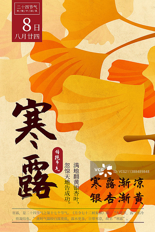 二十四节气新中式植物海报-17寒露-银杏图片素材