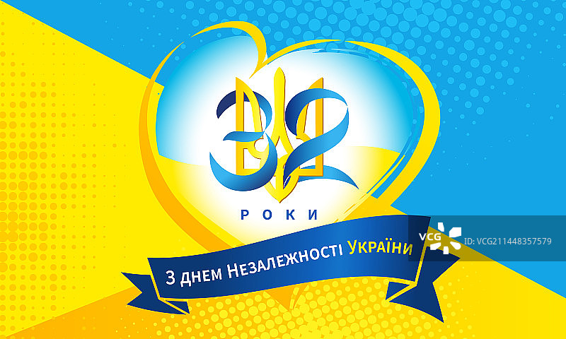 祝乌克兰独立32周年纪念日快乐图片素材