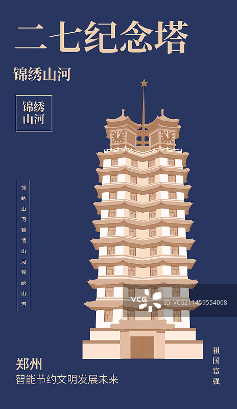 蓝金河南郑州二七纪念塔矢量插画海报设计模板图片素材