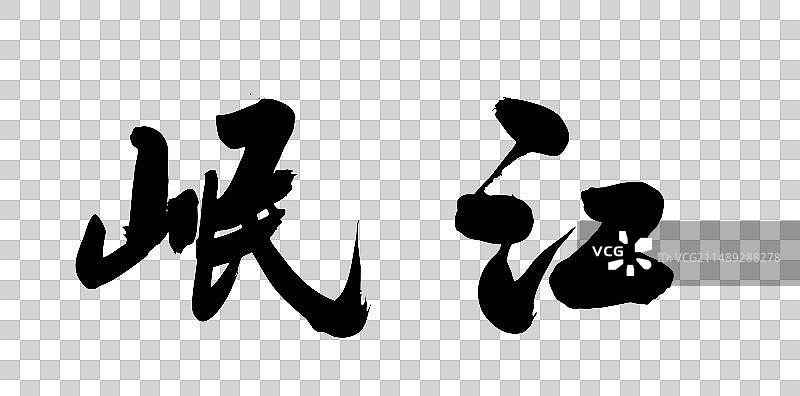 中国风江河艺术毛笔书法字体岷江图片素材