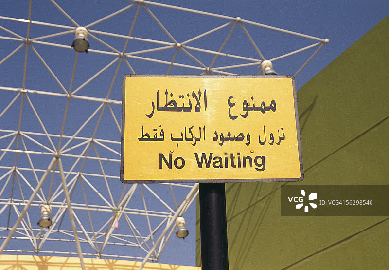 黄色标牌上的“禁止等待”标牌图片素材