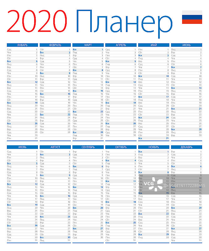 2020年日历规划师。俄罗斯版图片素材