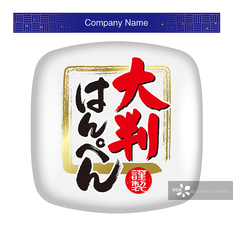 Hanpen图标的说明。“Hanpen”是日本的一种大软鱼糕。图片素材