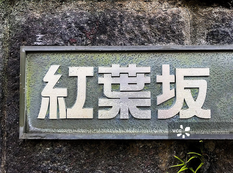 铸铝的地方标志，福井坂图片素材