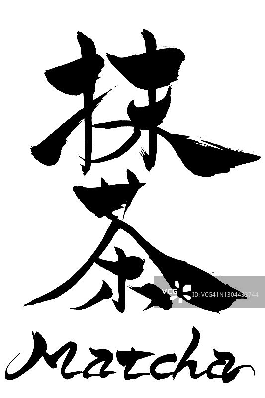 毛笔字抹茶(绿茶)和日文“抹茶”图片素材