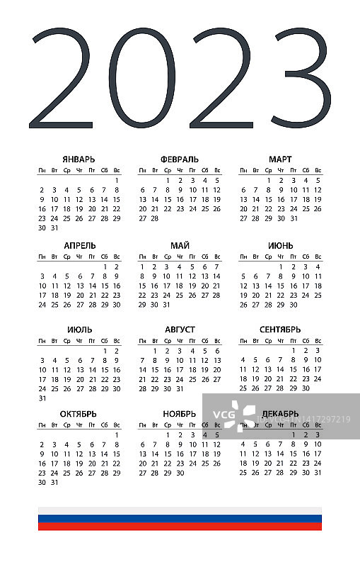 2023年俄罗斯日历-矢量插图。俄语版本。图片素材