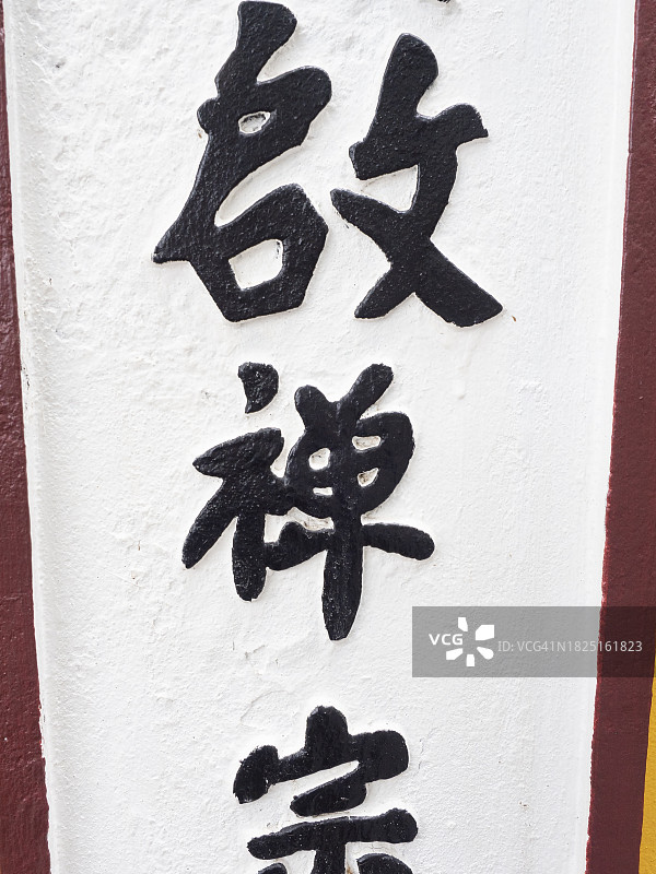 墙上有中文字母图片素材