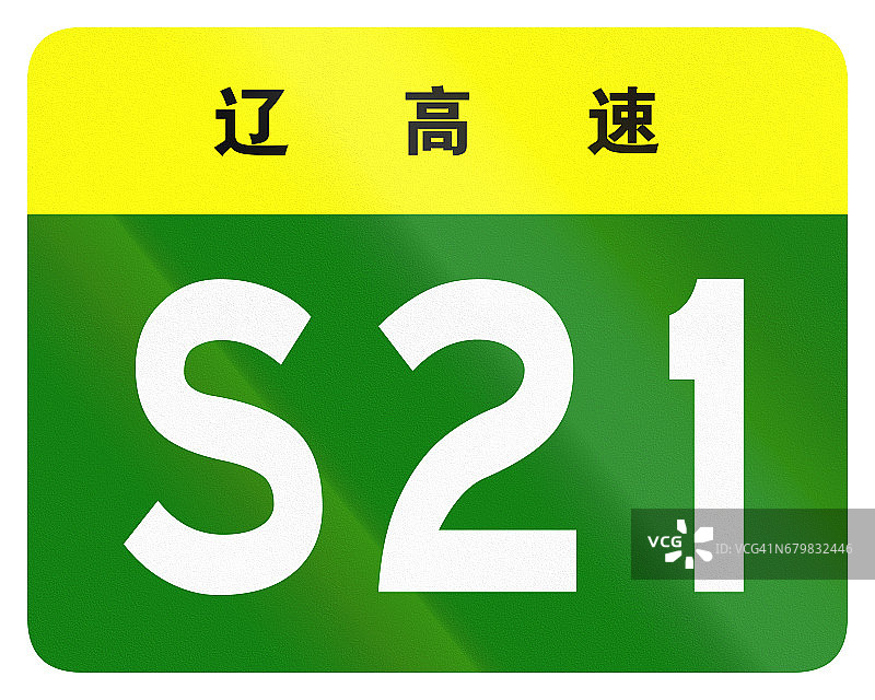 中国省道的护盾——顶部的字表示辽宁省图片素材