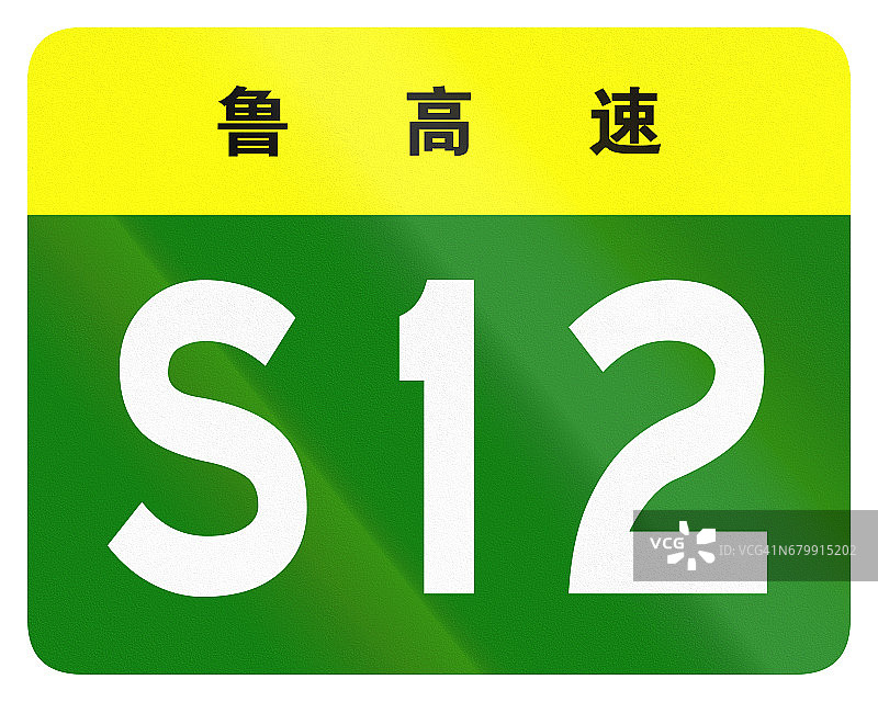 中国省道的护盾——顶部的字表示山东省图片素材