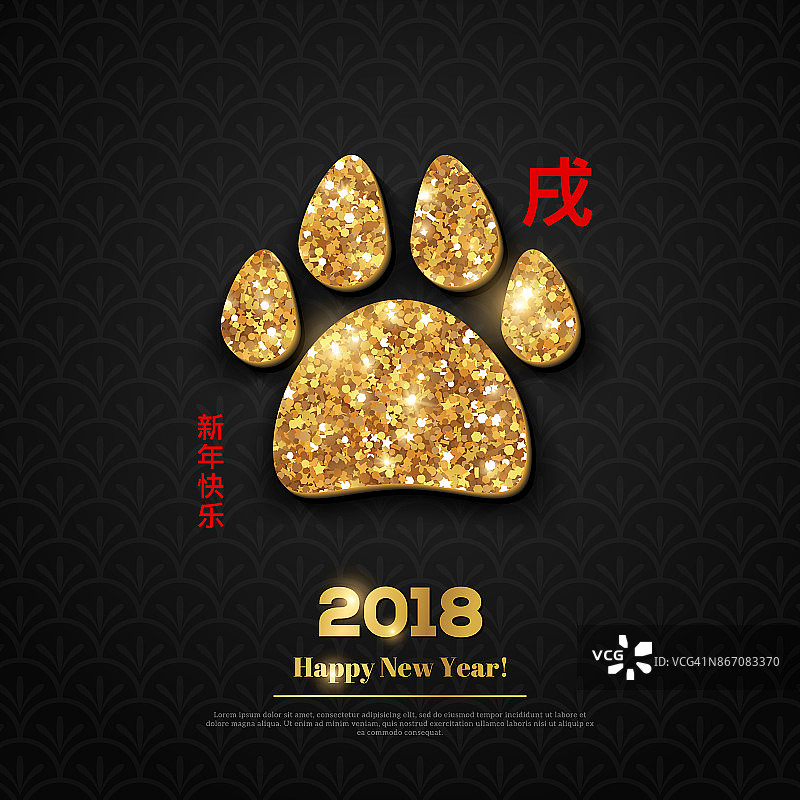 黑色脚掌印上闪亮的金色2018年新年图片素材