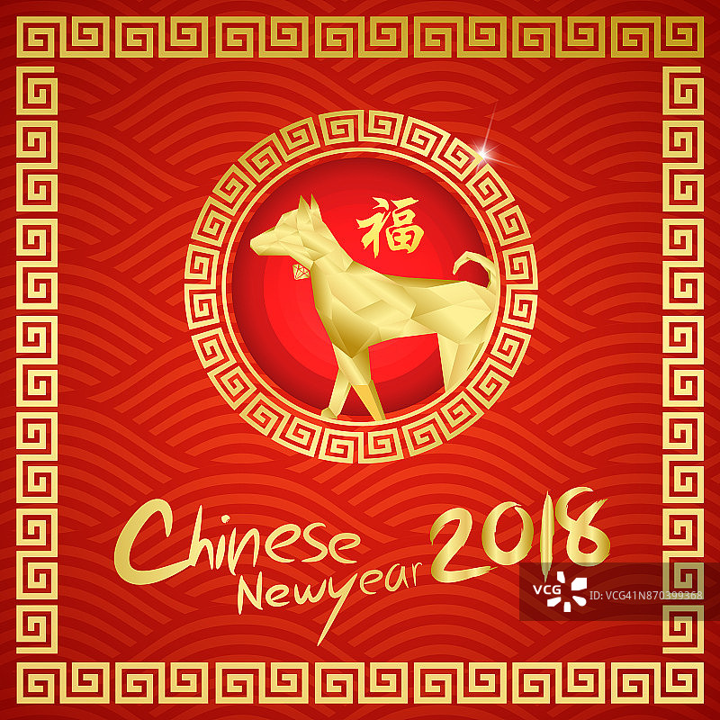 快乐的中国新年2018与中国符号书法符文符号好运繁荣，云壁纸和任何元素风格/狗年图片素材