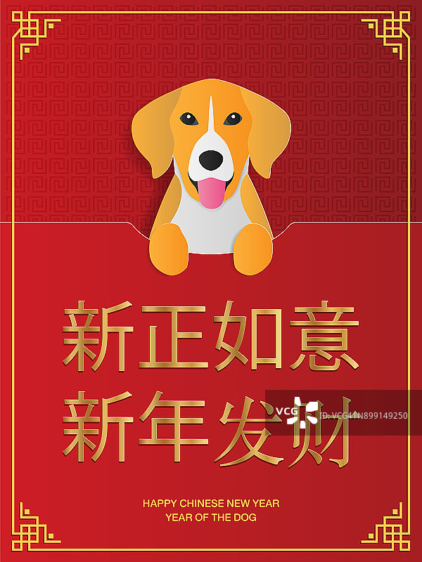 带有狗、装饰品和传统亚洲图案的中国新年贺卡。纸艺术风格。矢量插图。中国书法翻译:新年是创造新的财富。图片素材