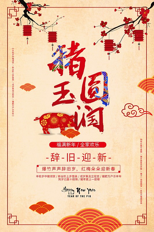 中国风猪圆玉润新年海报图片下载