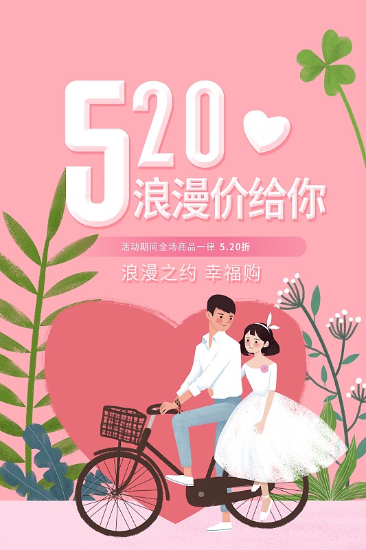 粉色520情人节海报图片下载