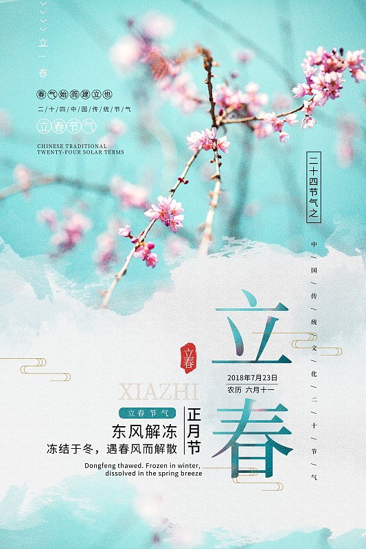 立春节气春季海报图片下载