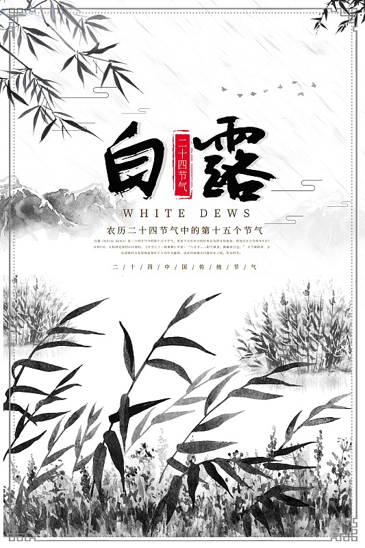 传统中国风白露节气海报图片下载