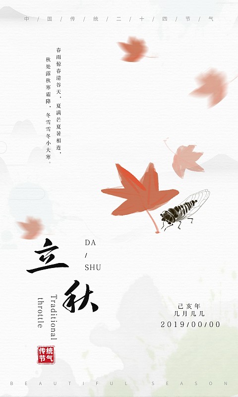 水墨中国风二十四节气海报立秋图片素材