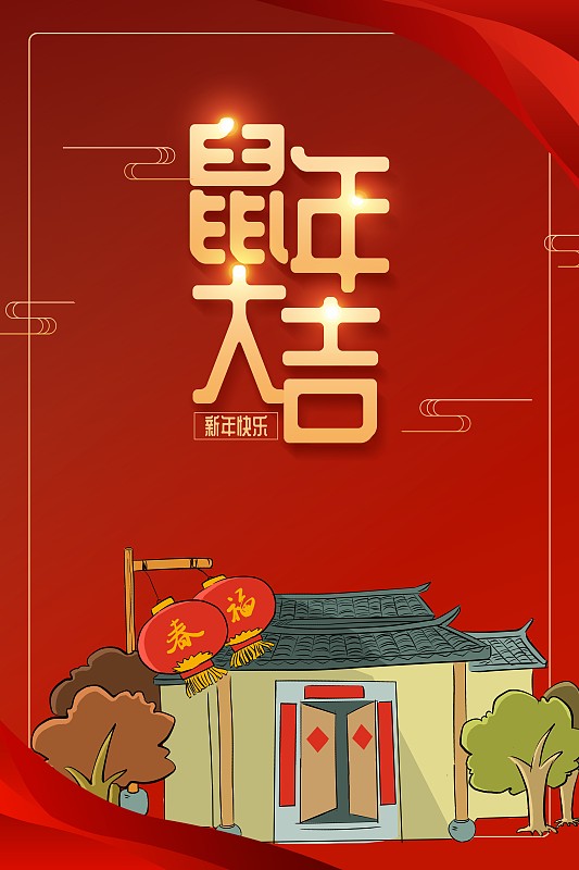 2020鼠年大吉插画海报下载