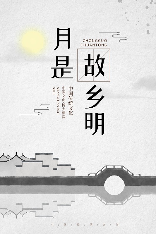 月是故乡明中国风水墨画海报图片下载