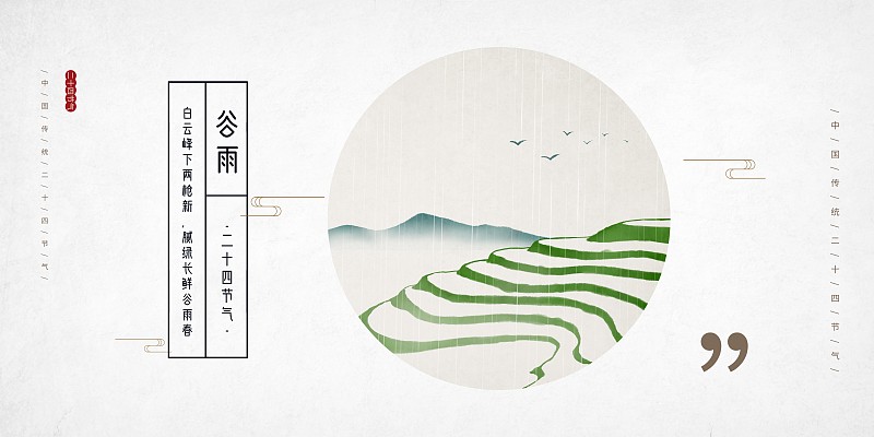 禅意谷雨节气中国风插画展板图片