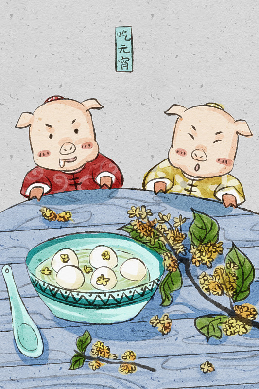 中国风猪年春节民俗系列之正月十四吃元宵图片素材